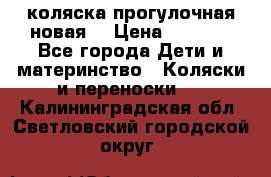 коляска прогулочная новая  › Цена ­ 1 200 - Все города Дети и материнство » Коляски и переноски   . Калининградская обл.,Светловский городской округ 